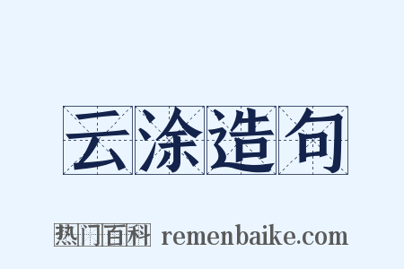 云涂造句是什么意思的图片